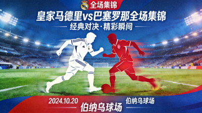 皇家马德里对阵巴塞罗那全场集锦封面图